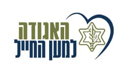 האגודה-למען-החייל