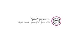 איתי קרמר, מנהל בית חינוך "רמון", שערי תקווה