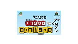 יוסי אלפי, פסטיבל מספרי סיפורים